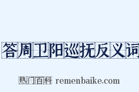 答周卫阳巡抚反义词是什么意思的图片